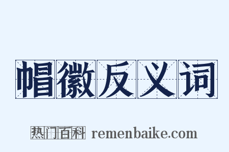帽徽反义词是什么意思的图片